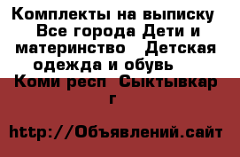 Комплекты на выписку - Все города Дети и материнство » Детская одежда и обувь   . Коми респ.,Сыктывкар г.